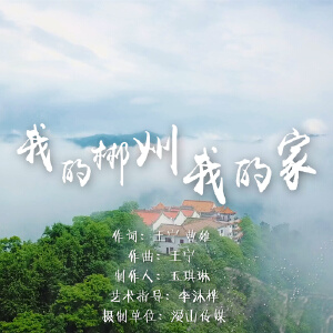 我的郴州我的家