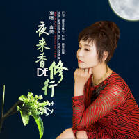 夜来香的修行