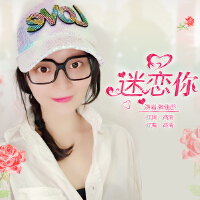 迷恋你