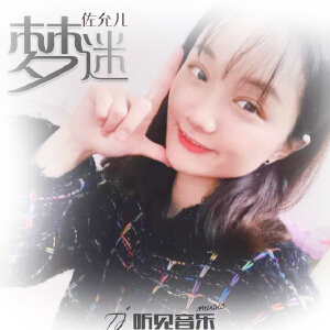 夢(mèng)迷