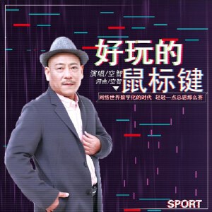 好玩的鼠标键