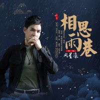 相思雨巷