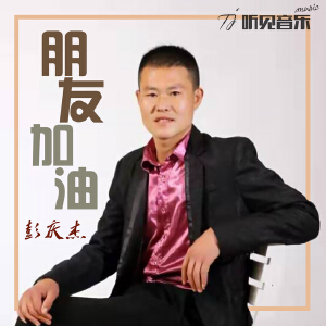 朋友加油