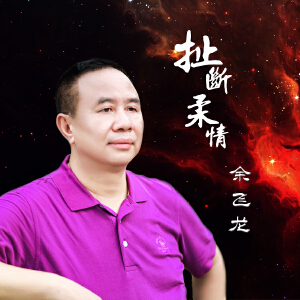 扯断柔情
