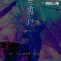 三重梦境