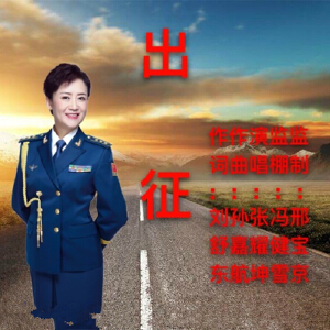 出征