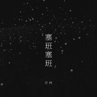 塞班塞班
