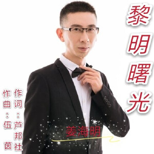 黎明曙光