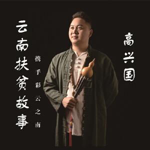 云南扶贫故事