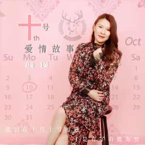 十号爱情故事