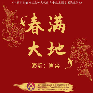 春满大地