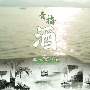 青梅酒