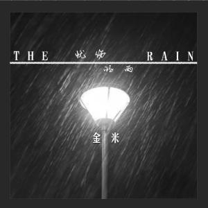 忧伤的雨