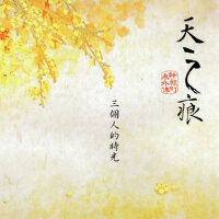 三个人的时光