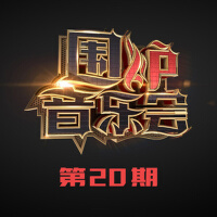 围炉音乐会 第20期