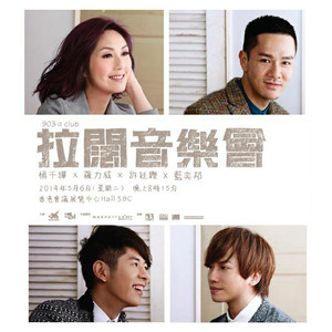 903id club 拉阔音乐会 杨千嬅x罗力威x许廷铿x蓝奕邦