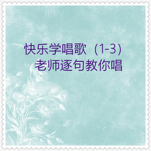 快乐学唱歌 (03)老师逐句教你唱17首