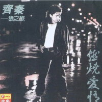 燃烧爱情（狼之旅）