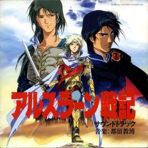 アルスラーン戦記 サウンドトラック (亚尔斯兰战记 原声带)