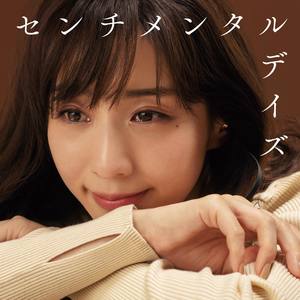 センチメンタルデイズ ～アノ頃、夕暮れ、帰り道～