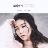 烟雨年代 (朦胧版)