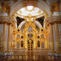 古典音乐(第一集）