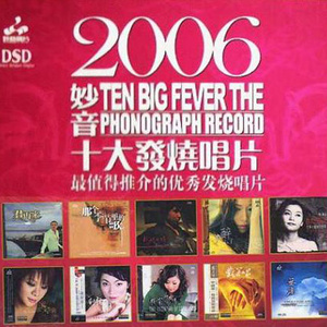 2006妙音十大發(fā)燒唱片