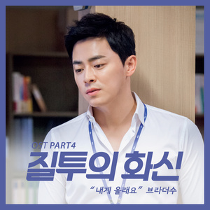 질투의 화신 OST Part 4 (嫉妒的化身 OST Part 4)