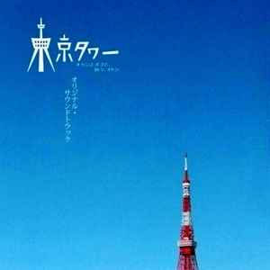 ?東京タワー オカンとボクと、時々、オトン?O.S.T