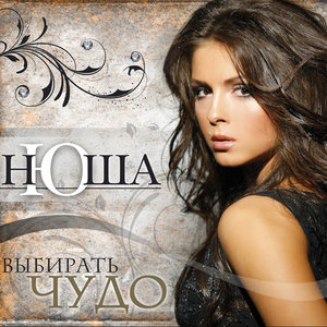 Выбирать чудо