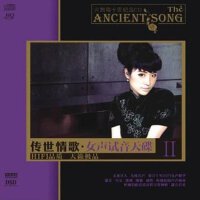 传世情歌·女声试音天碟Ⅱ