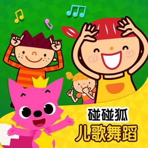 碰碰狐！儿歌舞蹈