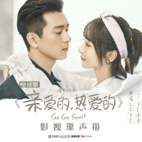 亲爱的，热爱的 影视原声带