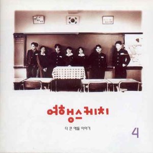 다 큰 애들 이야기 (大孩子们的故事)