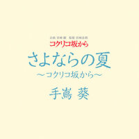 さよならの夏 ～コクリコ坂から～ (别了夏天~虞美人盛开的山坡~)