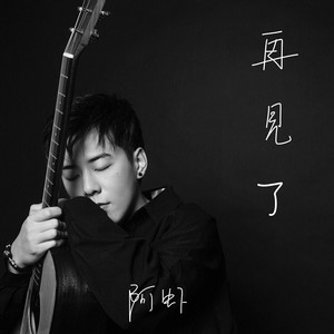 再見了