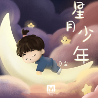 星月少年