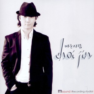 최진 (Choi Jin) Digital Single (미운 사람)