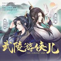 武陵游侠儿——广播剧白鸽向坡主题曲