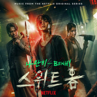 甜蜜家园 OST (Sweet Home OST)