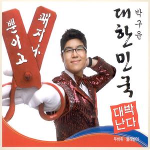 박구윤 3집(쾌지나/두바퀴)