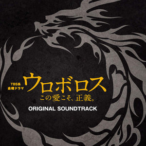 TBS系 金曜ドラマ「ウロボロス~この愛こそ、正義。」ORIGINAL SOUNDTRACK (无间