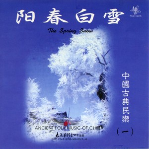 中國古典民樂（一）陽春白雪