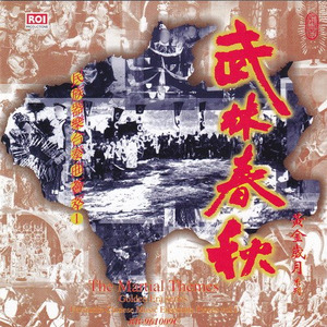 武林春秋(民族器乐合奏荟萃1)