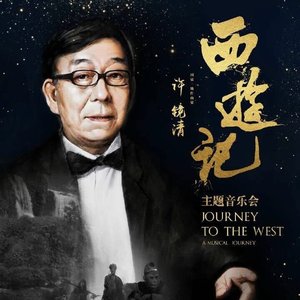 2016西游记主题音乐会