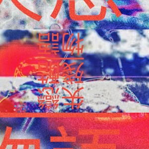 失 戀 殘 酷 物 語(yǔ)
