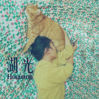 湖光