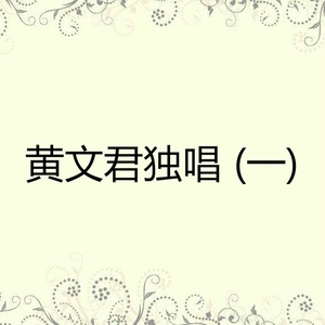 黄文君独唱 (一)