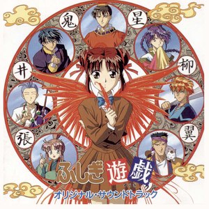ふしぎ遊戯 オリジナル サウンドトラック (動(dòng)漫『不可思議游戲』原聲音樂(lè))