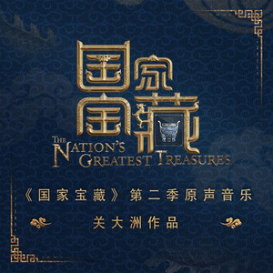 国家宝藏第二季 原声音乐关大洲作品